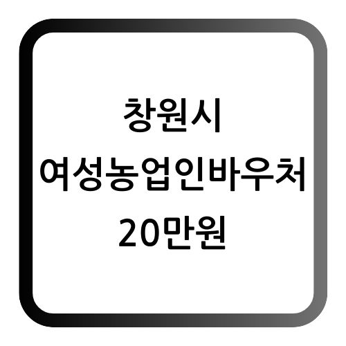 창원 여성농업인바우처