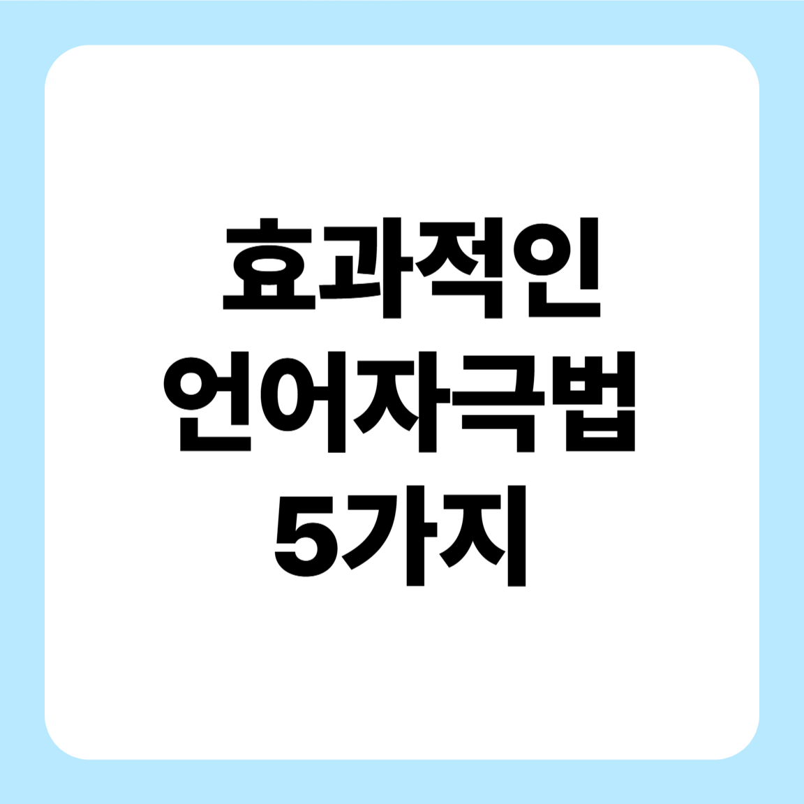 말이 늦는 아기, 효과적인 언어 자극법 5가지