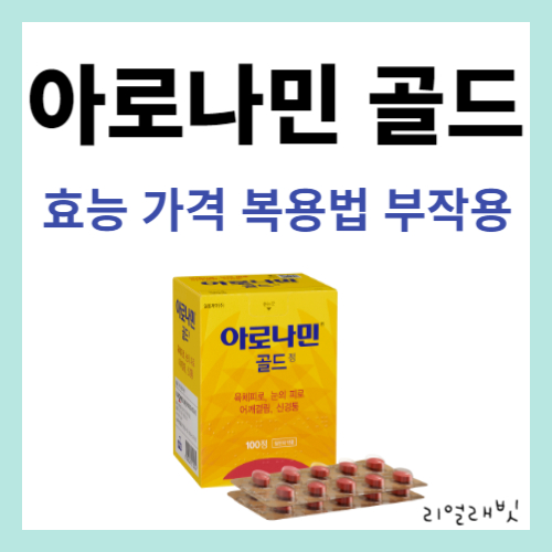 아로나민골드-썸네일