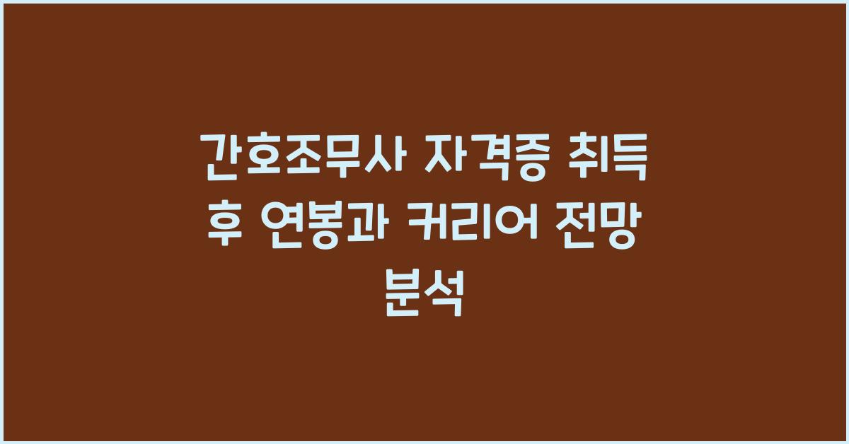 간호조무사 자격증 취득 후 연봉