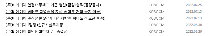 비에이치 공시 목록