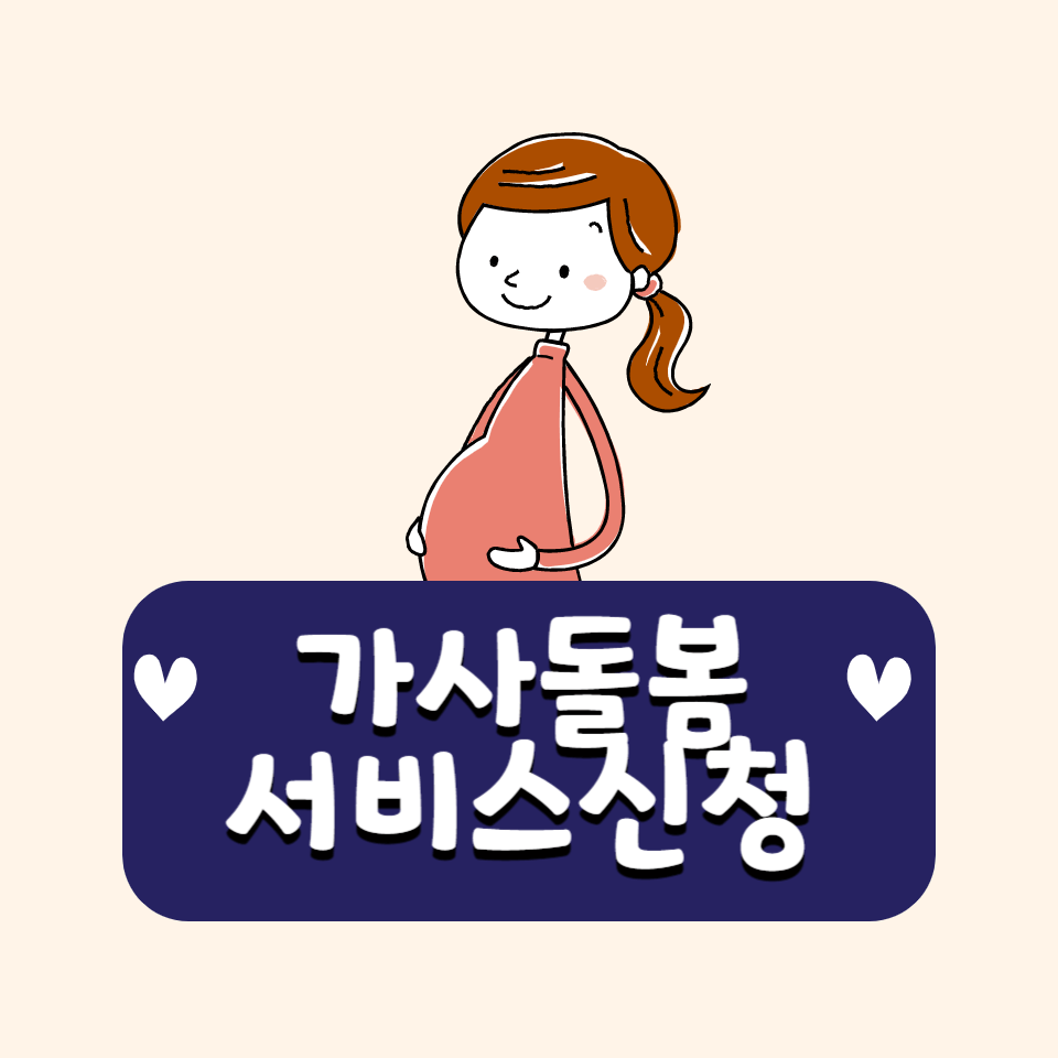 임신부-가사돌봄서비스-신청-썸네일