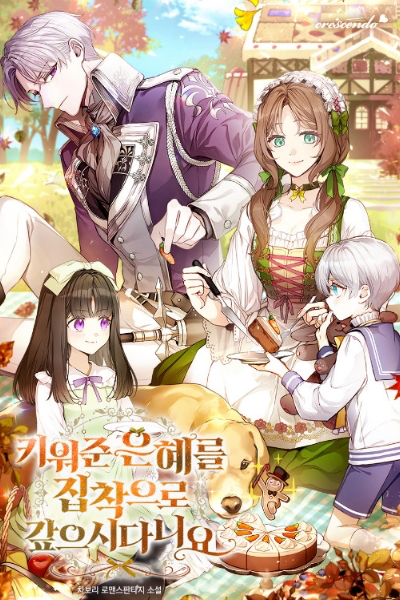 키워준 은혜를 집착으로 갚으시다니요 웹소설 이미지