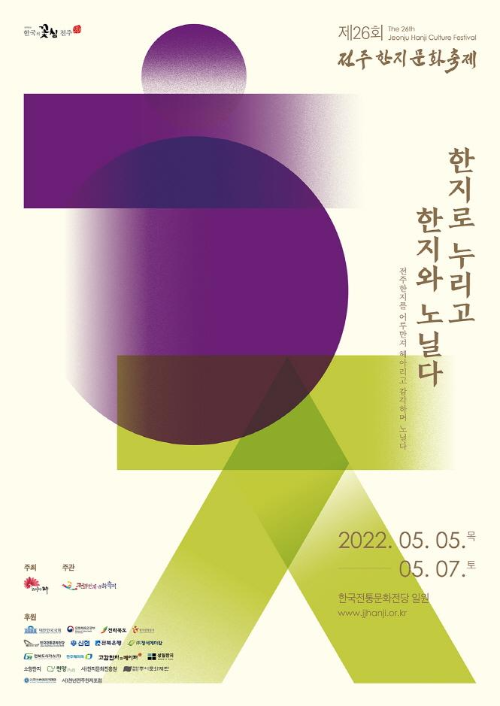 전주 한지문화축제 포스터