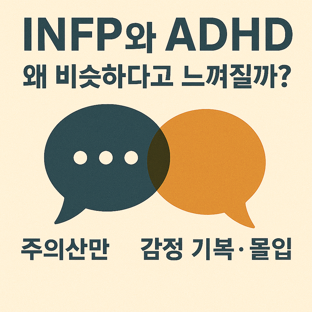 INFP와 ADHD, 왜 비슷하다고 느껴질까? (주의산만, 감정 기복, 몰입)관련 사진