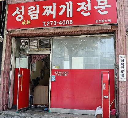 성림찌개