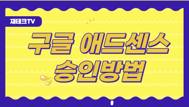 구글 애드센스 승인방법