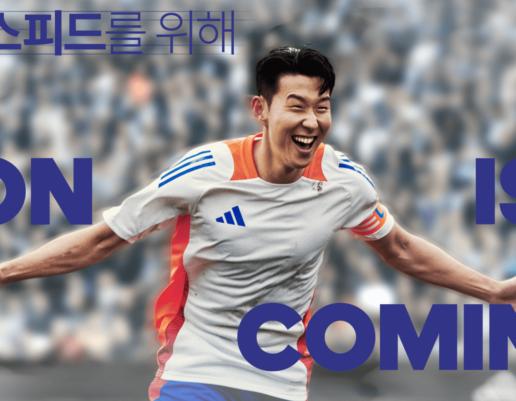 아디다스 손흥민 팬미팅 신청방법 ('SON IS COMING' 래플 이벤트)