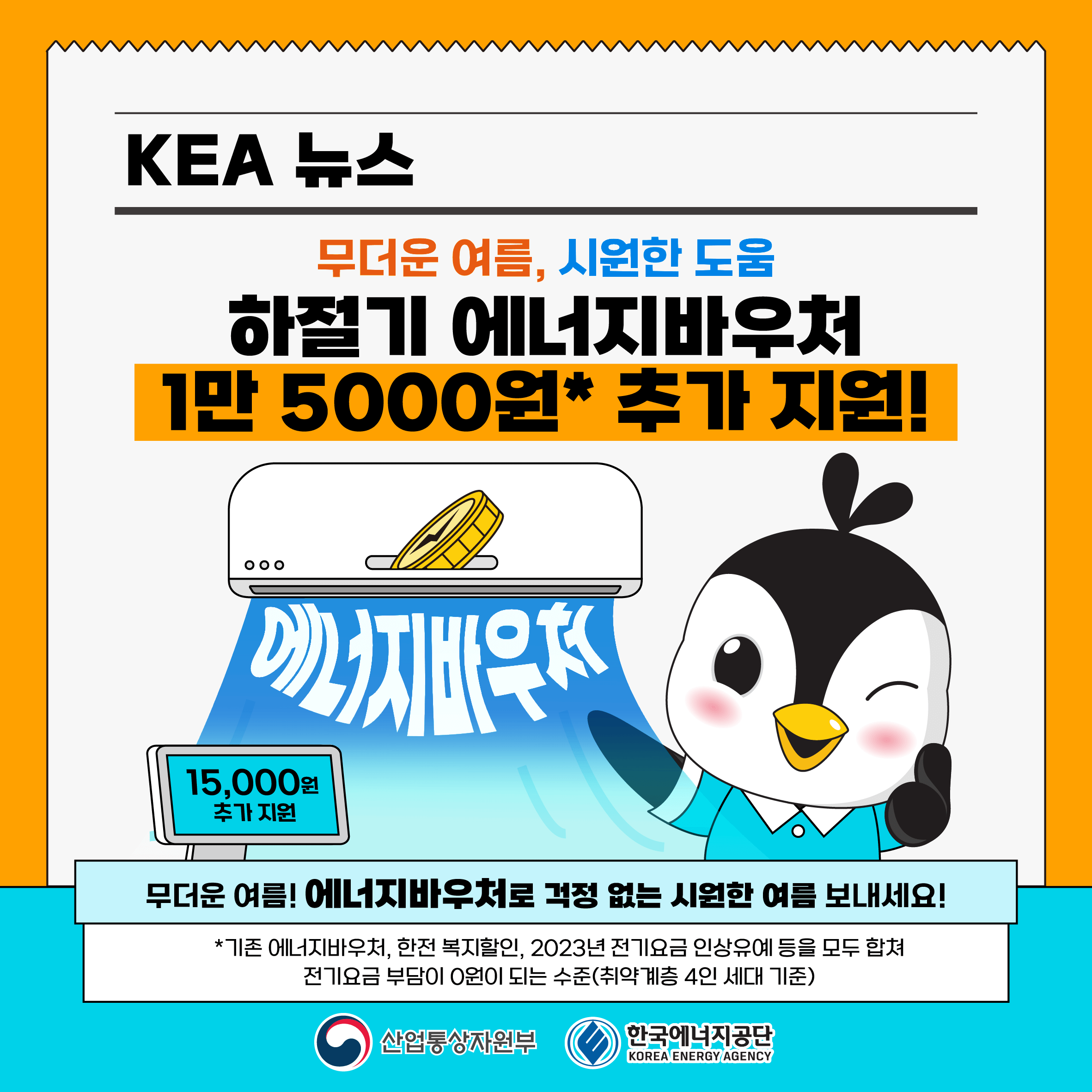 하절기 에너지바우처