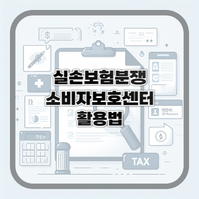실손보험 분쟁 대응법 – 소비자 보호센터 이용하기