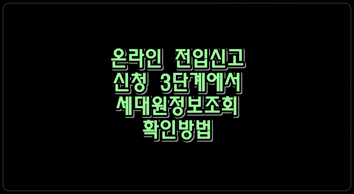 온라인-전입신고-신청-3단계