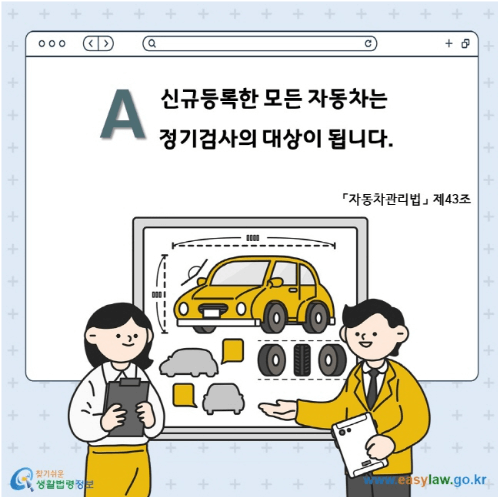 자동차 정기검사 주기