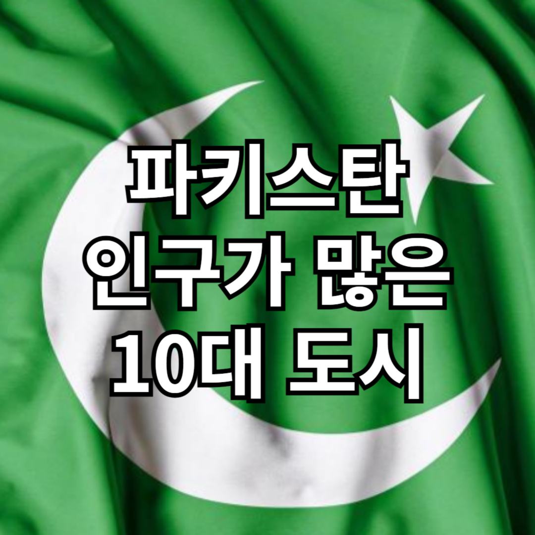 파키스탄 인구가 많은 10대 도시 순위