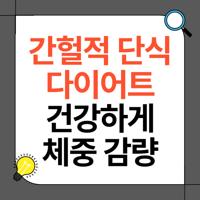 간헐적 단식 다이어트
