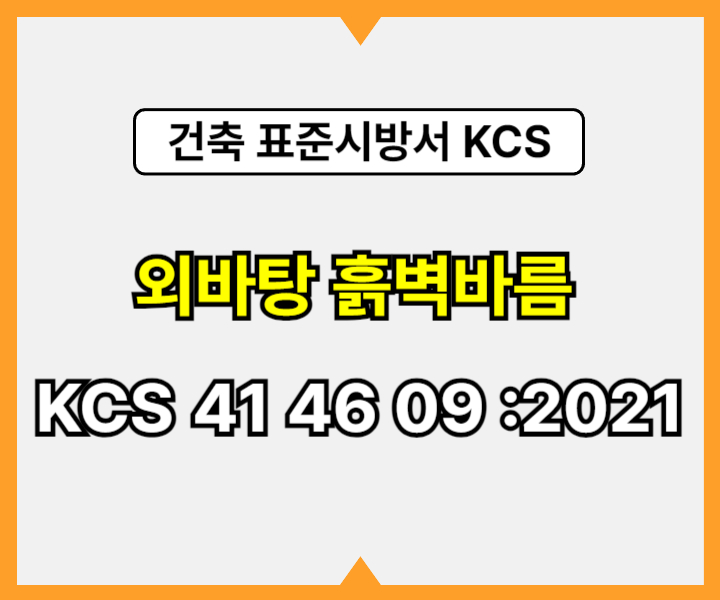 외바탕 흙벽바름 KCS 41 46 09 :2021 건설 표준시방서1