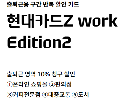 현대카드 Z work Edition2 혜택 분석 2030 사회초년생 신용카드 추천2