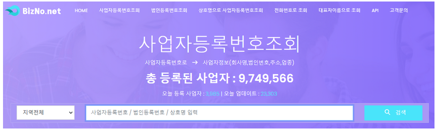 비즈노 사업자등록번호조회