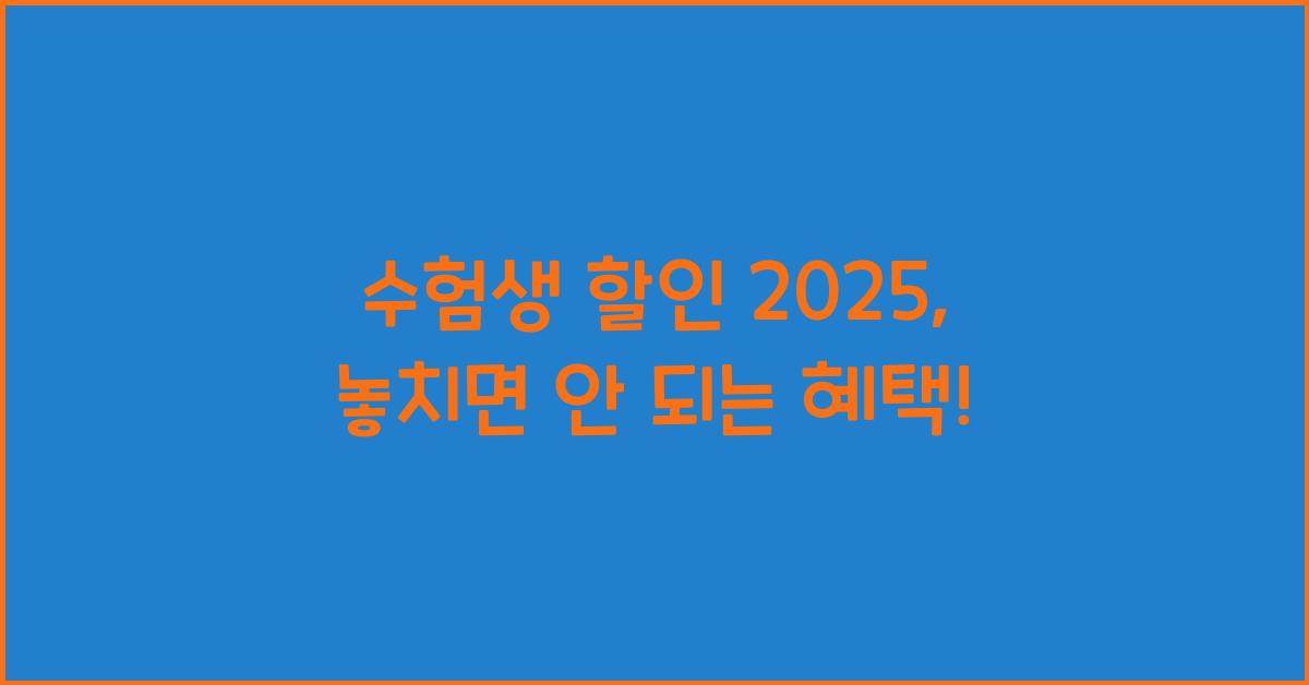 수험생 할인 2025