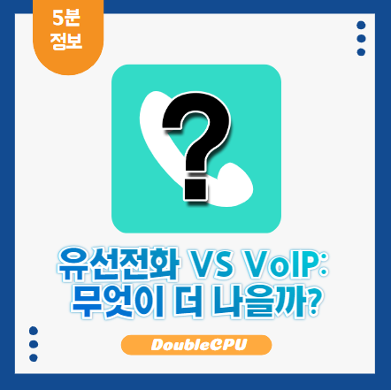 유선전화 VS VoIP