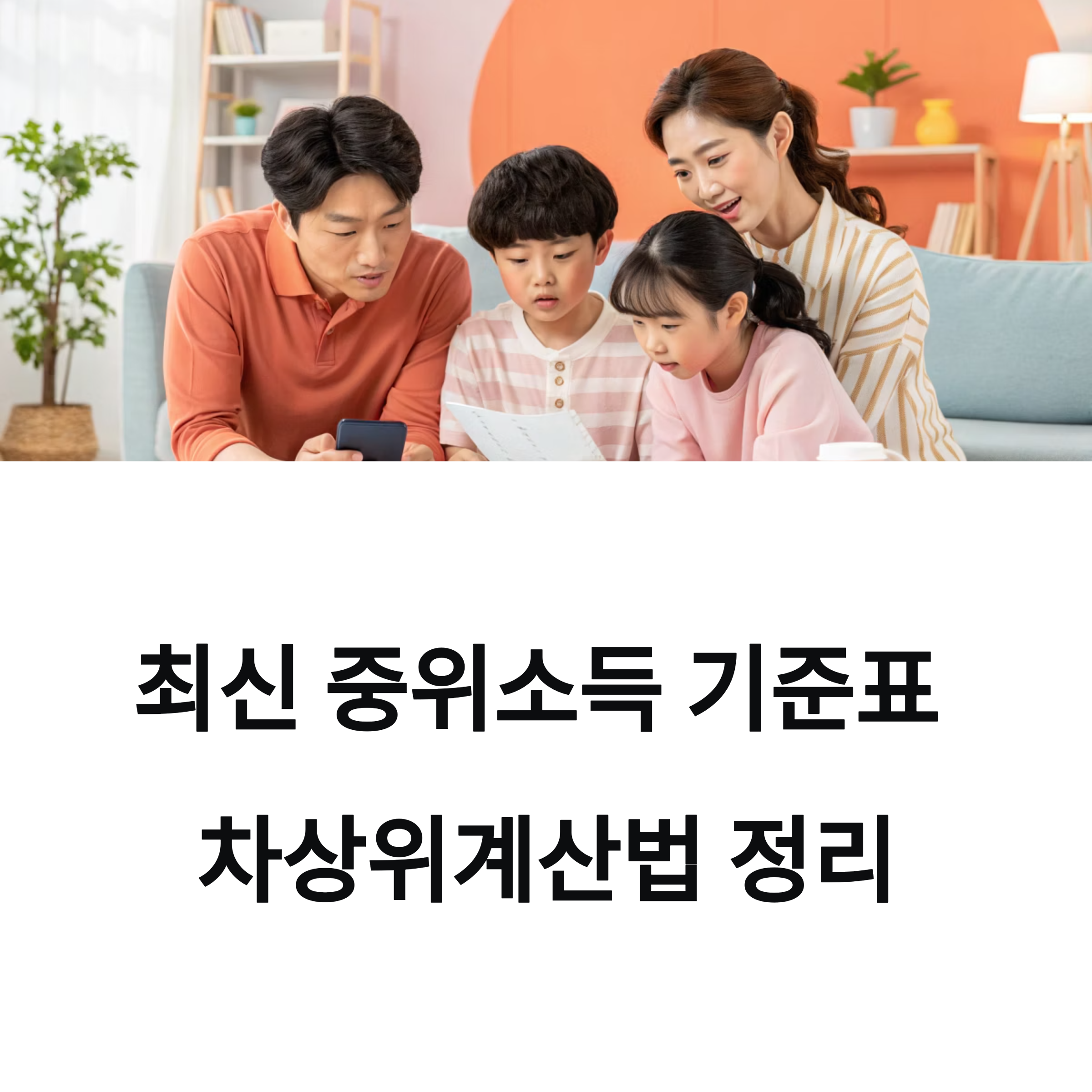 “2025 중위소득 기준표 + 차상위 계산법 완전정리