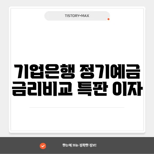 기업은행 정기예금 금리비교 특판 이자