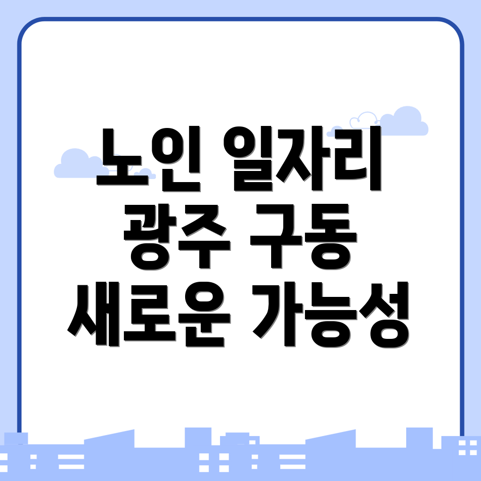 노인일자리