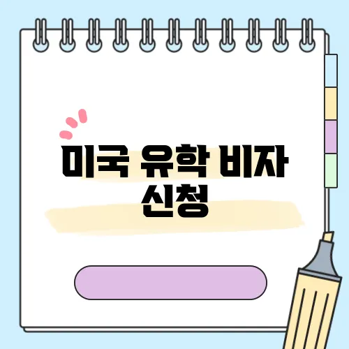 미국 유학 비자 신청