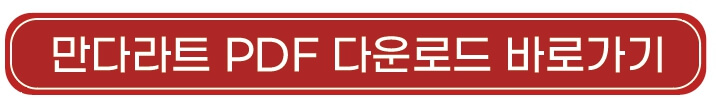 만다라트_양식