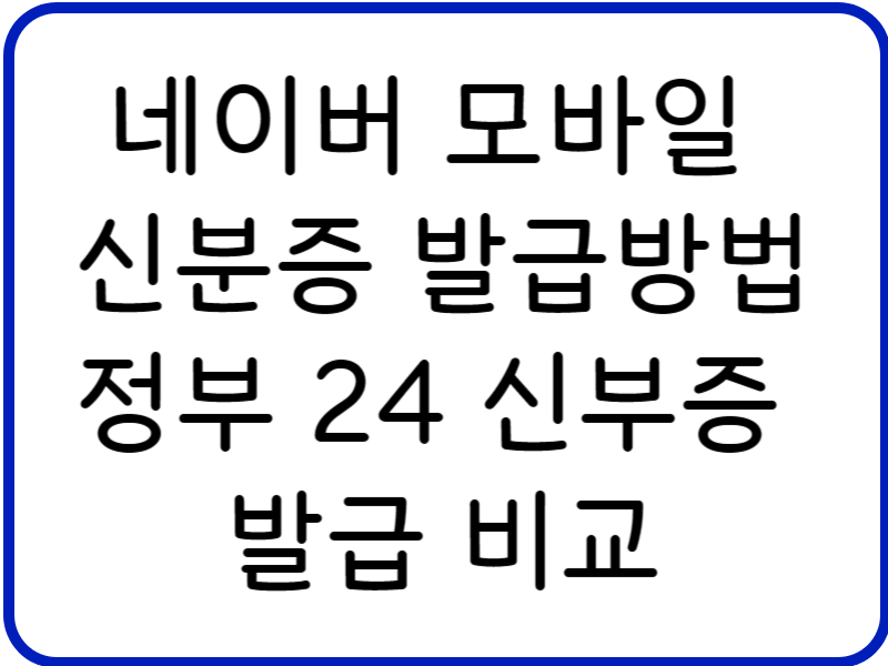 네이버 모바일 신분증 발급방법 정부 24 신부증 발급 비교