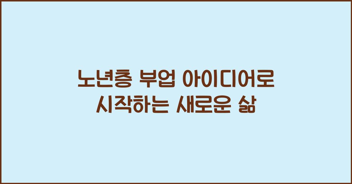 노년층 부업 아이디어