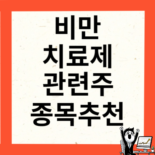 비만치료제 관련주 대장주 10종목