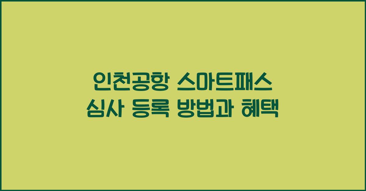 인천공항 스마트패스 심사