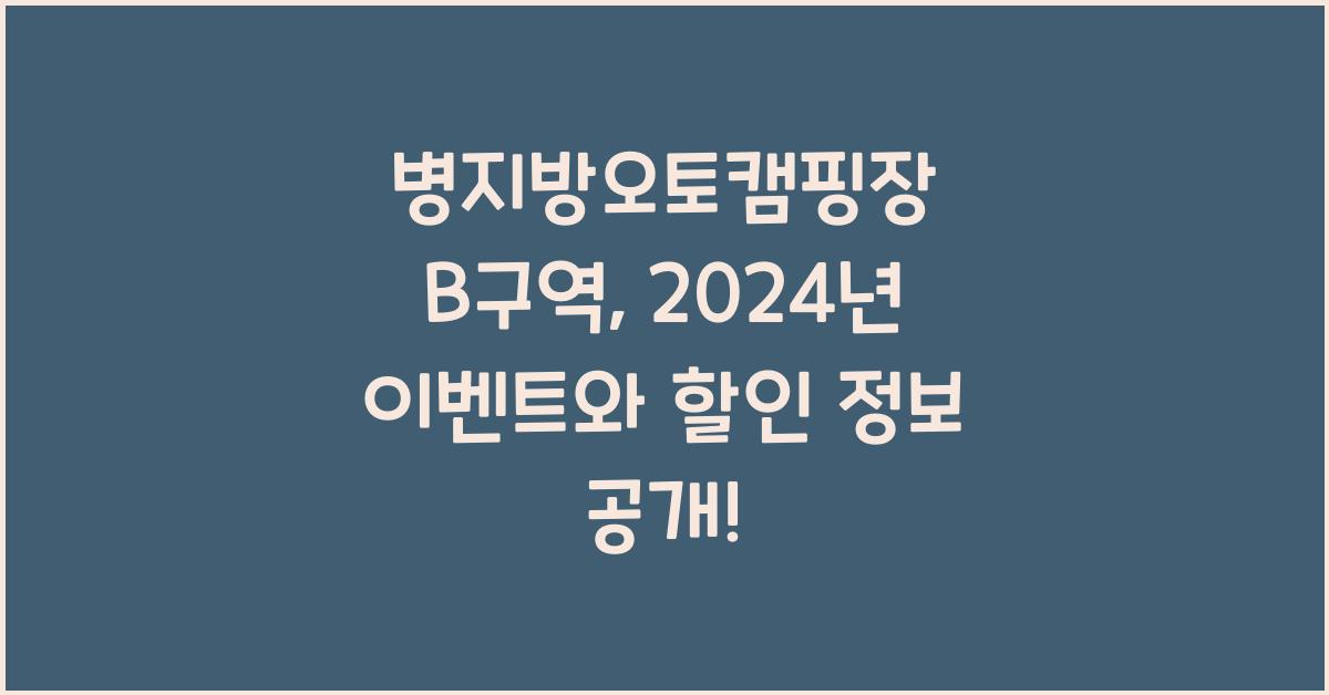 병지방오토캠핑장 B구역