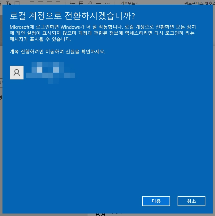 윈도우 10 사용자 계정 이름 변경 (로컬 계정 및 Microsoft 계정) - 로컬 계정으로 전환