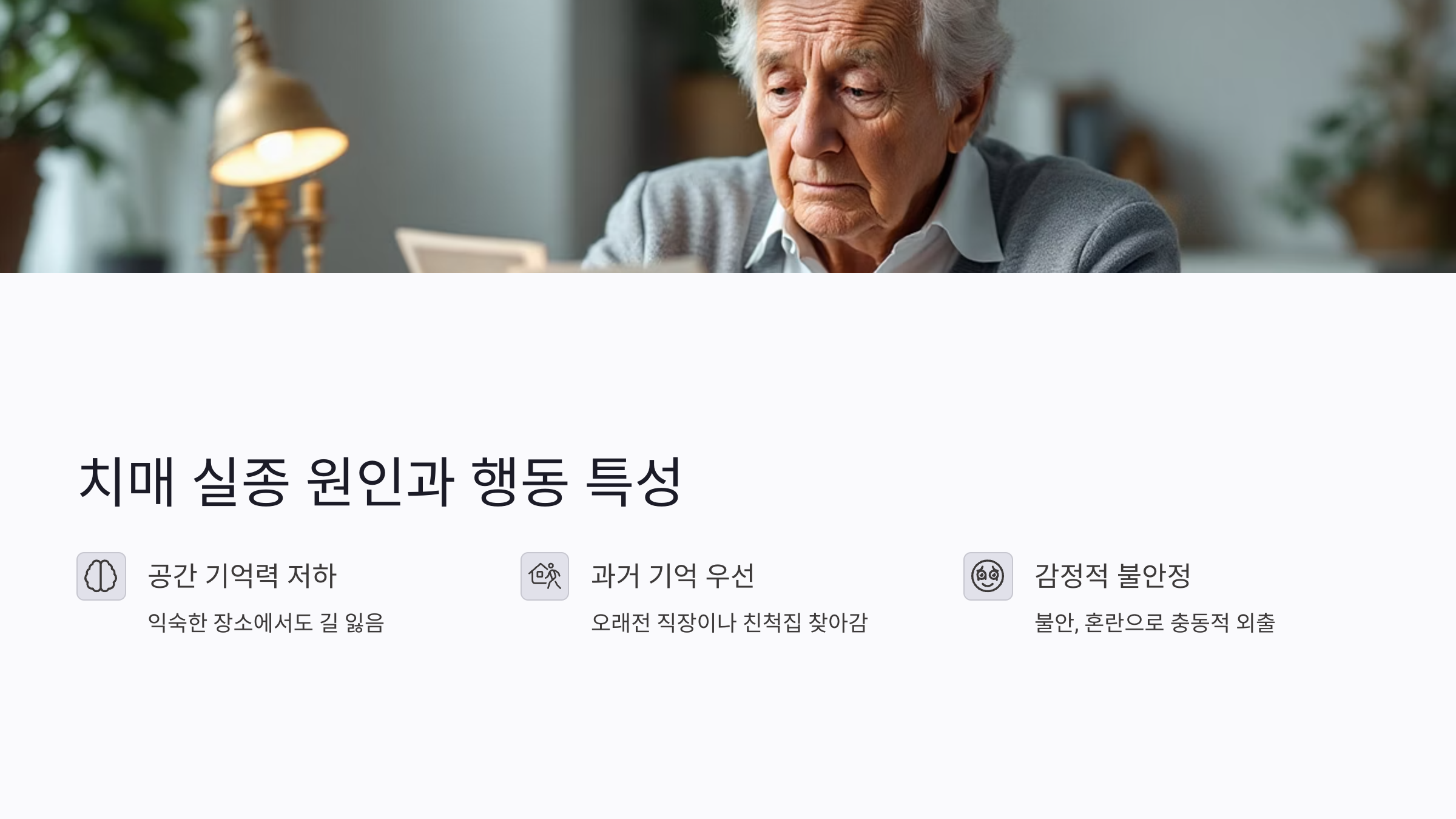 치매 실종 원인과 행동 특성 이해하기