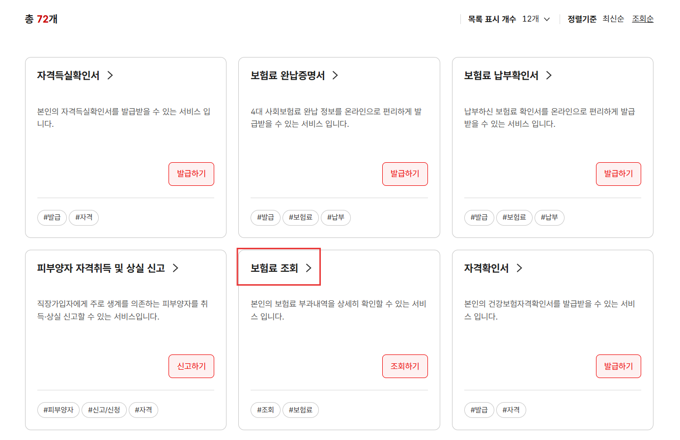 국민건강보험공단 홈페이지 상위10% 보험료 확인