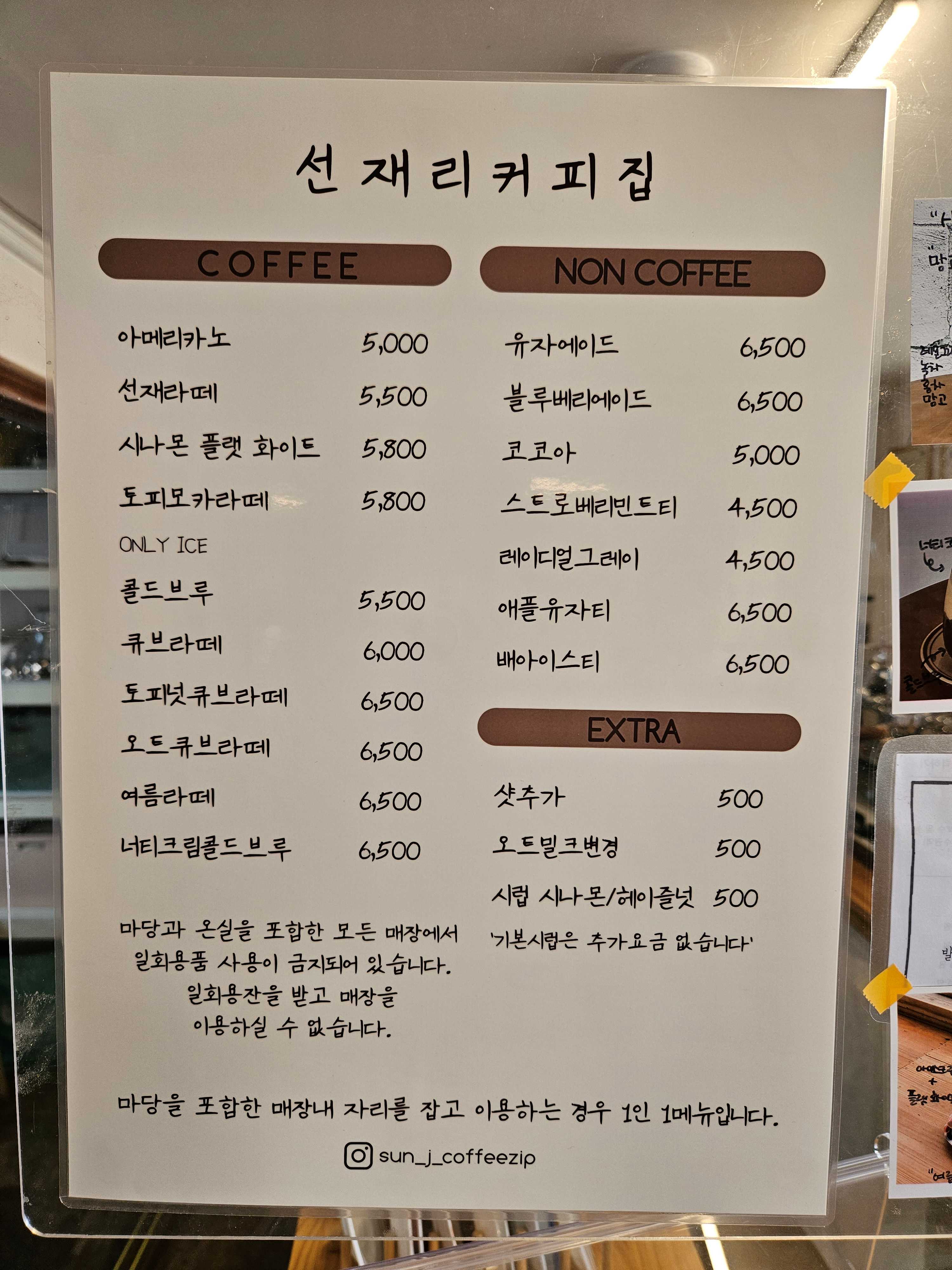 선재리커피집 메뉴판
