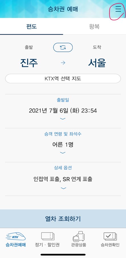 코레일톡-홈화면