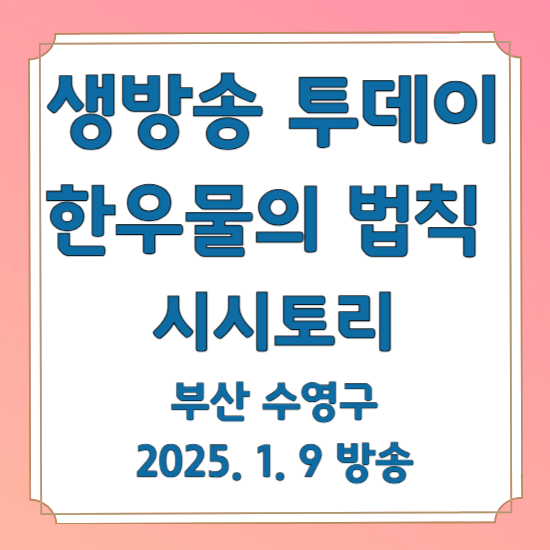 생방송 투데이 한우물의 법칙