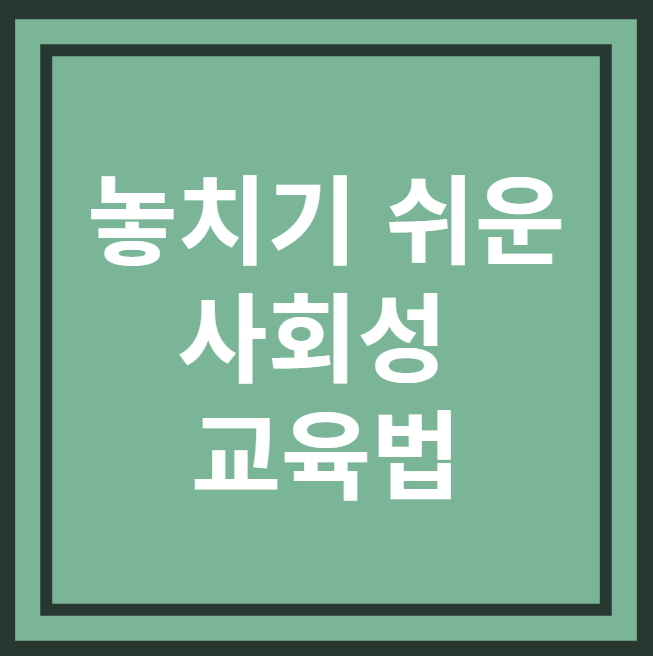 놓치기 쉬운 사회성교육법