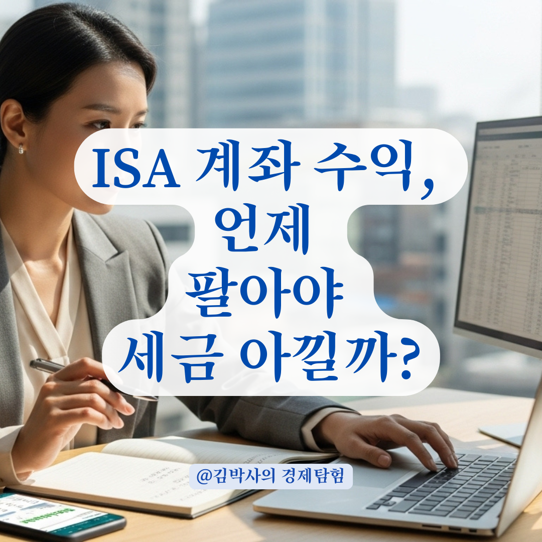 ISA 계좌 수익 실현, 세금 아끼려면 언제 파는 게 유리할까?