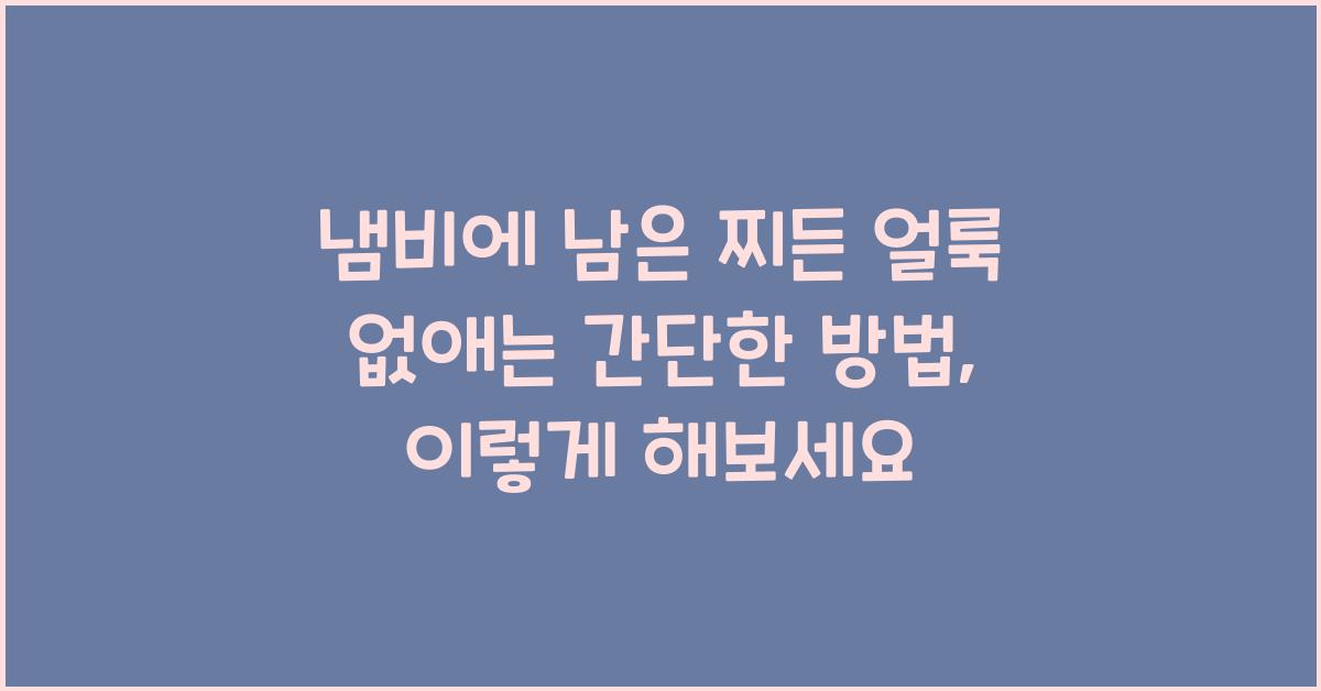 냄비에 남은 찌든 얼룩 없애는 간단한 방법