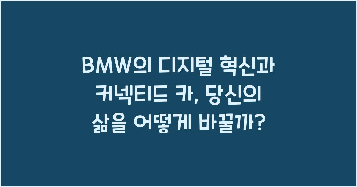 BMW의 디지털 혁신과 커넥티드 카