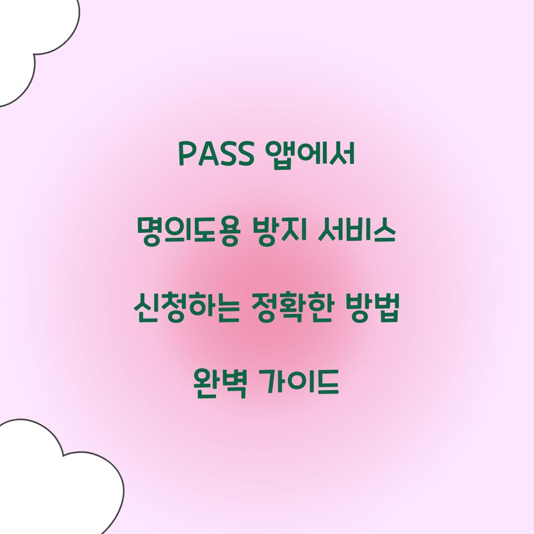 PASS 앱에서 명의도용 방지 서비스 신청하는 정확한 방법