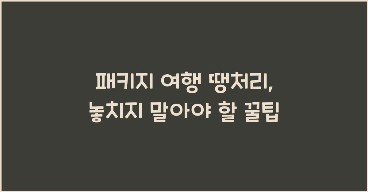 패키지 여행 땡처리