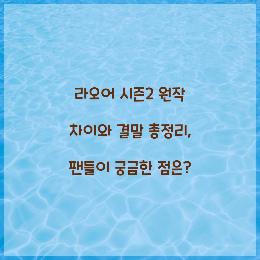 라오어 시즌2 원작 차이 결말