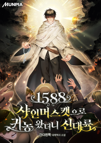 1588 샤인머스캣으로 귀농 왔더니 신대륙 그림표지