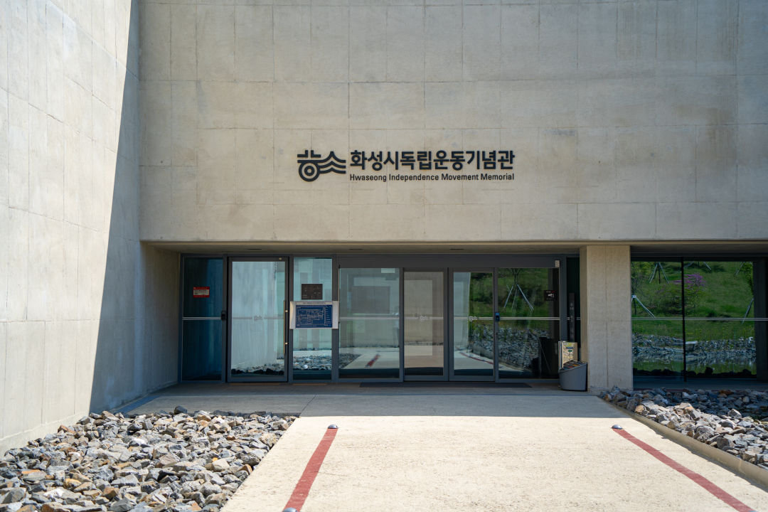화성시 독립운동기념관