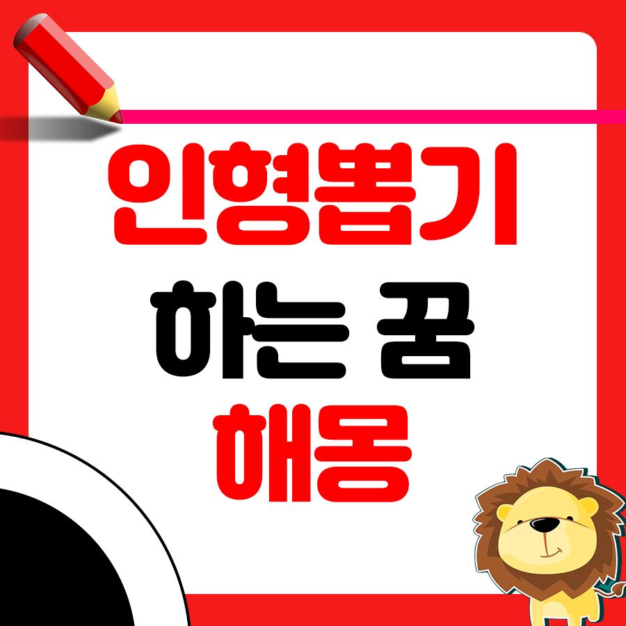 인형뽑기를 꿈속에서 했다면 해몽 알아보기 1