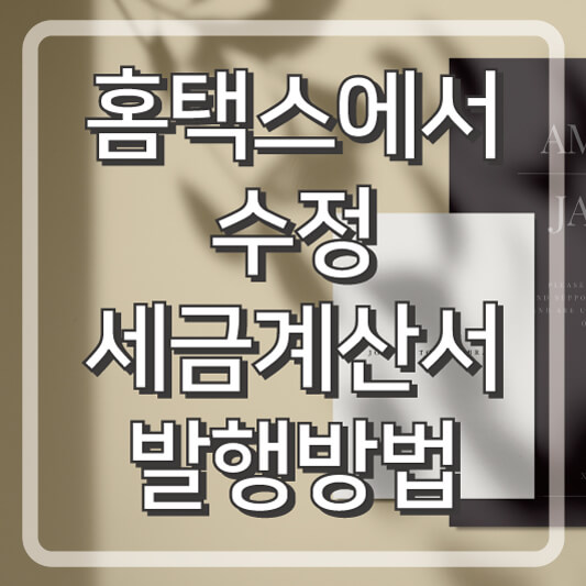 홈택스에서 수정세금계산서 발행방법